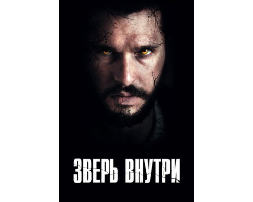 Зверь внутри (2024) смотреть фильм